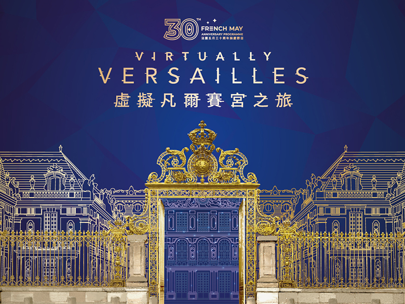 虛擬凡爾賽宮之旅